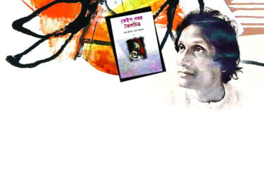 সাহিত্যের সব্যসাচী আলাউদ্দিন আল আজাদ