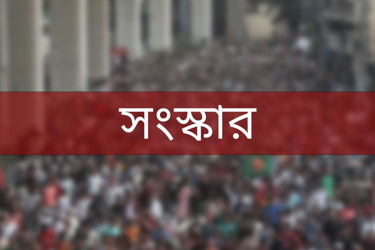 সরকারকে কে দিল সংস্কারের দায়িত্ব?