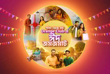 অরেঞ্জ ক্লাব মেম্বারদের ঈদের আনন্দ বাড়িয়ে তুলতে বাংলালিংকের জমজমাট অফার