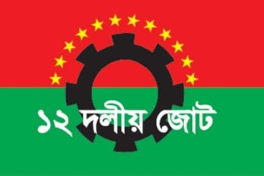দেশের সব দেশপ্রেমিক গণতান্ত্রিক দল ডিসেম্বরে নির্বাচন চায়: ১২ দলীয় জোট