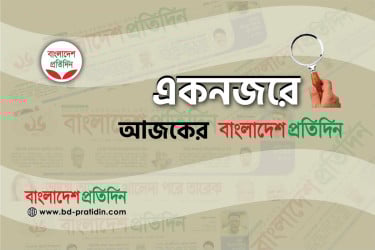 একনজরে আজকের বাংলাদেশ প্রতিদিন (৩০ মে)