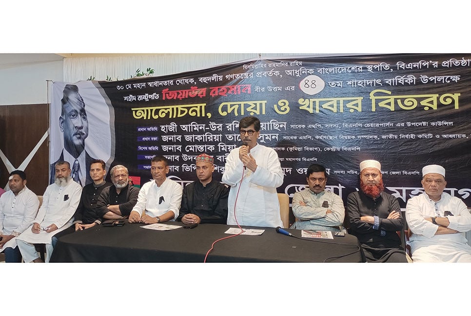শহীদ জিয়ার শাহাদাতবার্ষিকী উপলক্ষে কুমিল্লায় দোয়া ও আলোচনা সভা