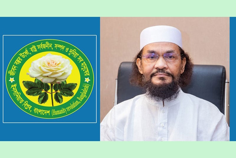 ডিসেম্বরের মধ্যেই জাতীয় নির্বাচনের পক্ষে সুস্পষ্ট অবস্থান ইনসানিয়াত বিপ্লব বাংলাদেশের