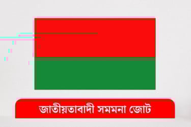 শুধু একটি নয়, সব দলই ডিসেম্বরে নির্বাচন চায় : সমমনা জোট