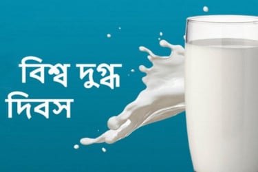 বিশ্ব দুগ্ধ দিবস আজ, পুষ্টি ও অর্থনীতিতে দুধের অবদান অনন্য