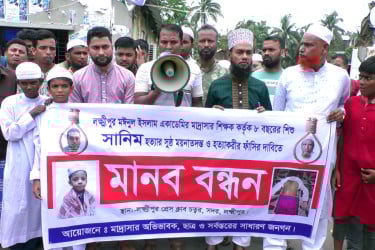 মাদ্রাসাছাত্র হত্যা: অধ্যক্ষের গ্রেপ্তার দাবিতে লক্ষ্মীপুরে মানববন্ধন