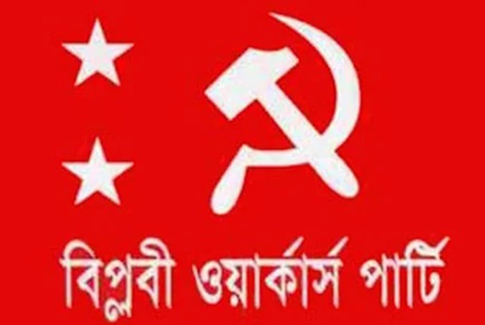 বাজেটে অমানবিক বৈষম্য বিলোপে দৃশ্যমান কোনো উদ্যোগ নেই : বিপ্লবী ওয়ার্কার্স পার্টি