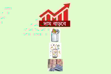 দাম বাড়বে