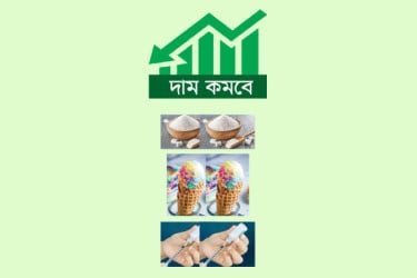 দাম কমবে