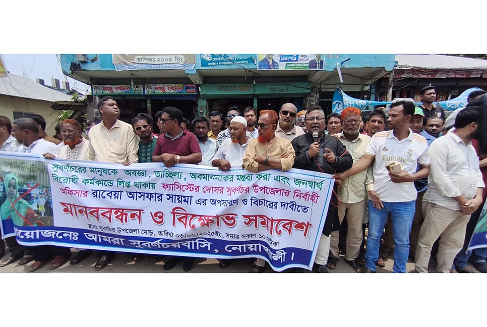 সুবর্ণচরে ইউএনওর অপসারণ ও বিচার দাবিতে বিএনপি ও অঙ্গ সংগঠনের মানববন্ধন ও বিক্ষোভ সমাবেশ