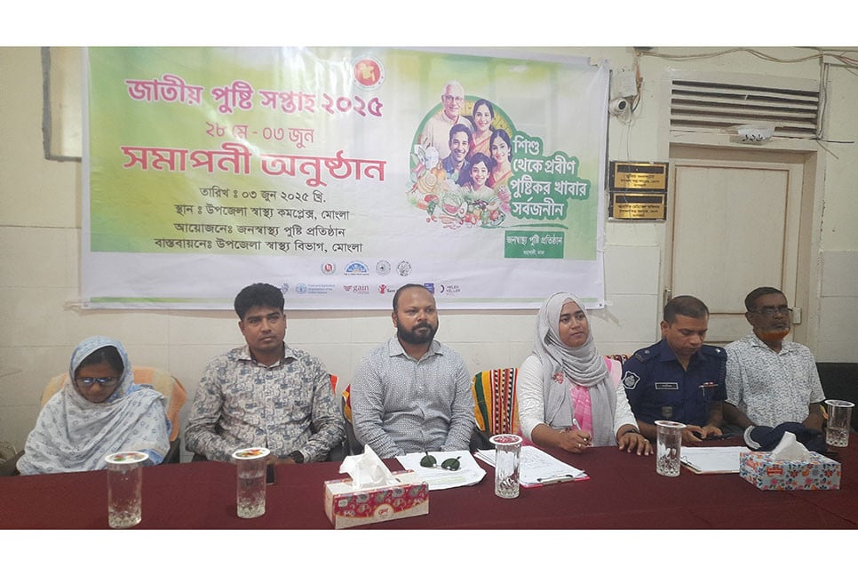 মোংলায় জাতীয় পুষ্টি সপ্তাহের সমাপনী অনুষ্ঠান অনুষ্ঠিত