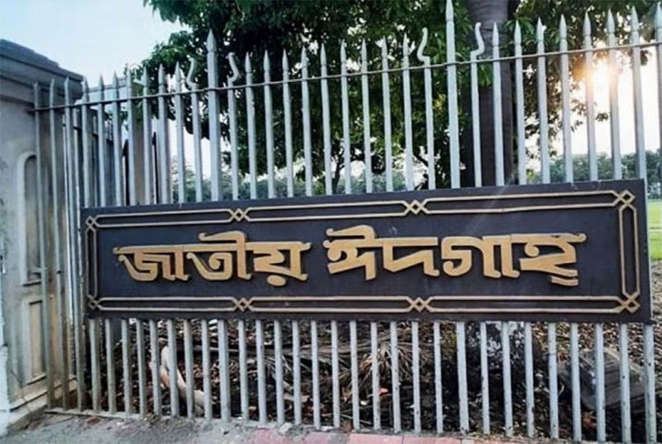 জাতীয় ঈদগাহে ঈদুল আজহার প্রধান জামাত সকাল সাড়ে ৭টায়