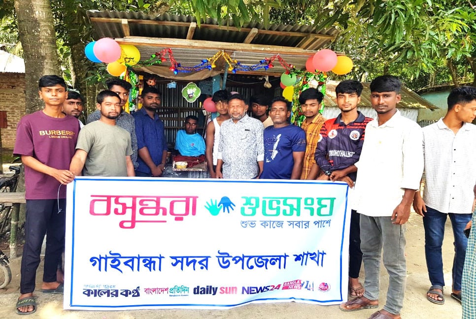 শারীরিক প্রতিবন্ধী শাহীন মিয়ার পরিবারের পাশে দাঁড়ালো বসুন্ধরা শুভসংঘ