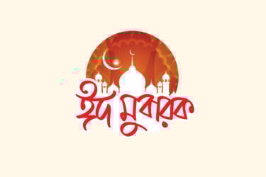 ছুটি ঘোষণা