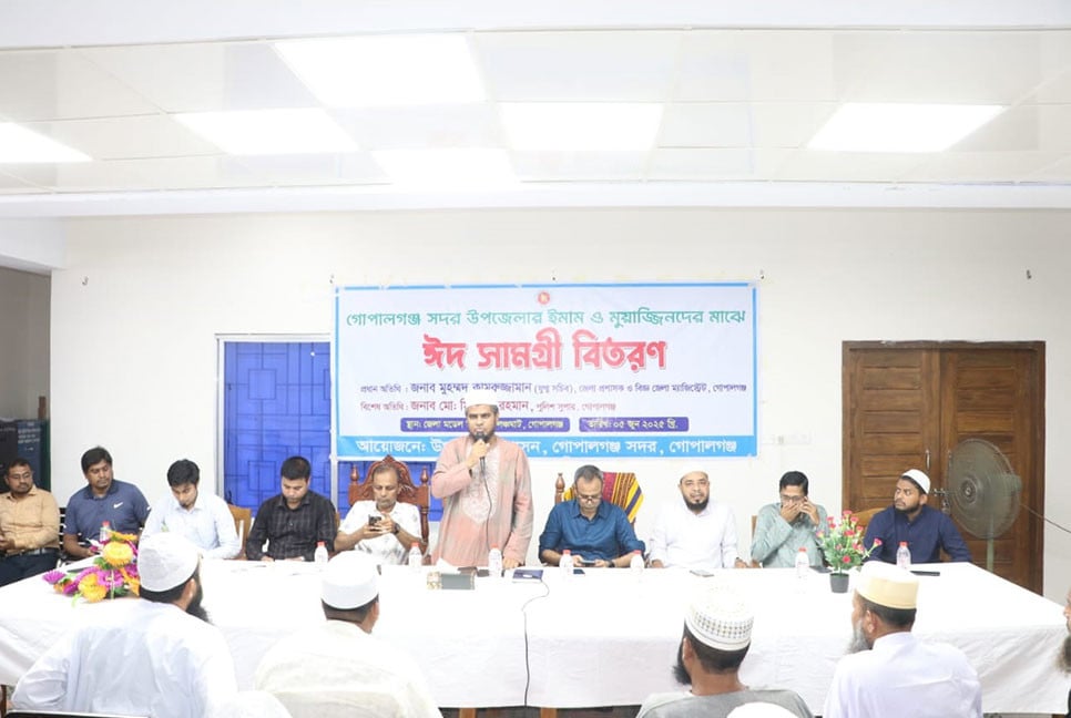 গোপালগঞ্জে ইমাম-মুয়াজ্জিনদের মাঝে ঈদ সামগ্রী বিতরণ