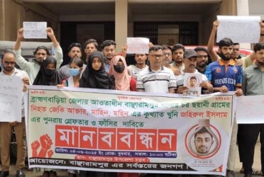 বাঞ্ছারামপুরে ট্রিপল মার্ডার: হত্যাকারীকে গ্রেফতার-ফাঁসির দাবিতে মানববন্ধন