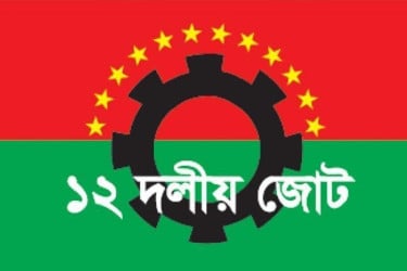 প্রধান উপদেষ্টার ঘোষিত নির্বাচনের সময় ‘এপ্রিল ফুল’ হতে পারে : ১২ দলীয় জোট