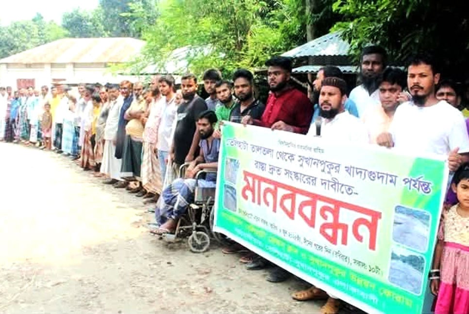 সুখানপুকুর খাদ্যগুদাম সড়ক সংস্কারের দাবিতে মানববন্ধন