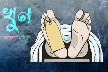 চাঁপাইনবাবগঞ্জে ছোট ভাইয়ের হাতে বড়ভাই খুন