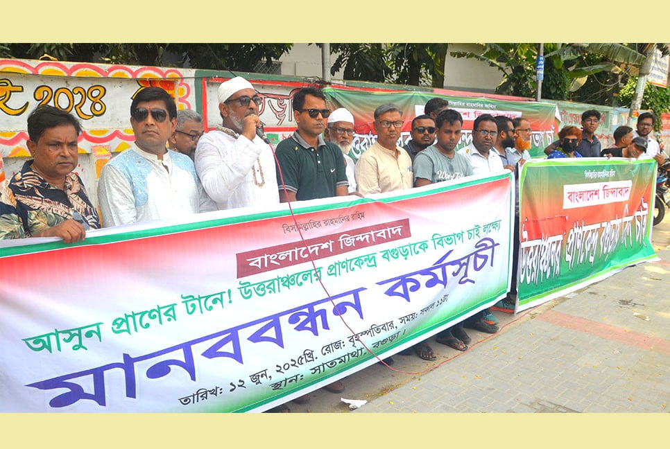 ‘বগুড়া বিভাগ চাই’ দাবিতে মানববন্ধন