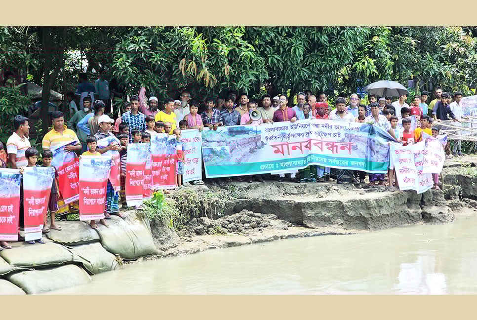 পদ্মার ভাঙন রোধে দ্রুত ব্যবস্থা গ্রহণের দাবিতে মানববন্ধন
