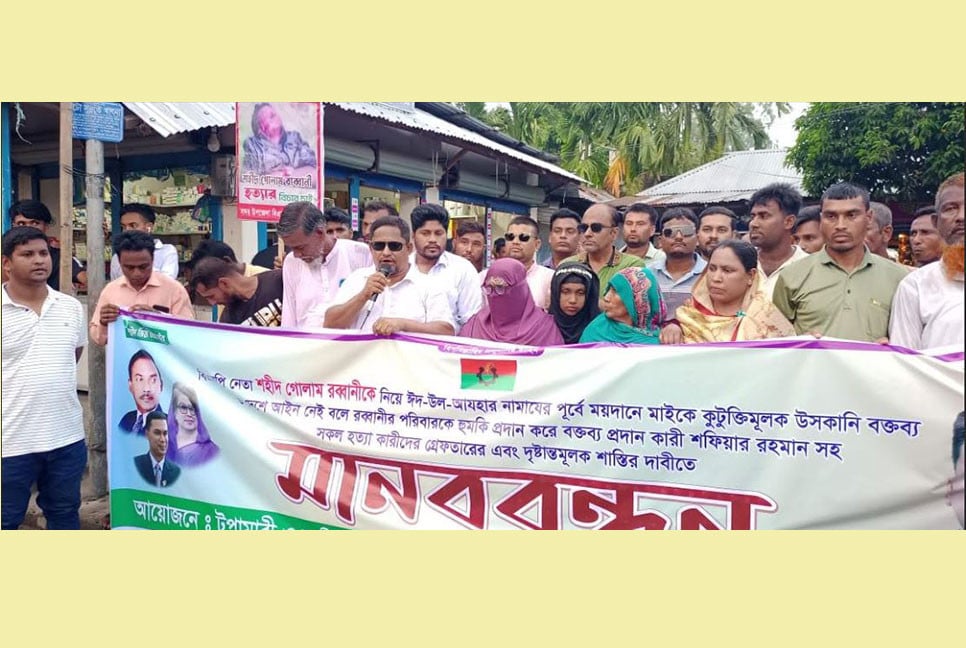 বিএনপি নেতা রব্বানী হত্যার বিচার দাবিতে মানববন্ধন