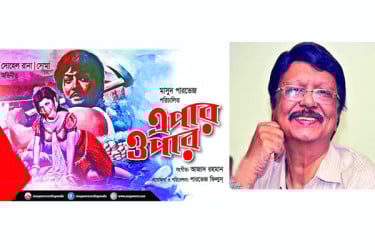 সোনালি যুগের সিনেমা ‘এপার ওপার’ - সোমার প্রেমে সোহেল রানা