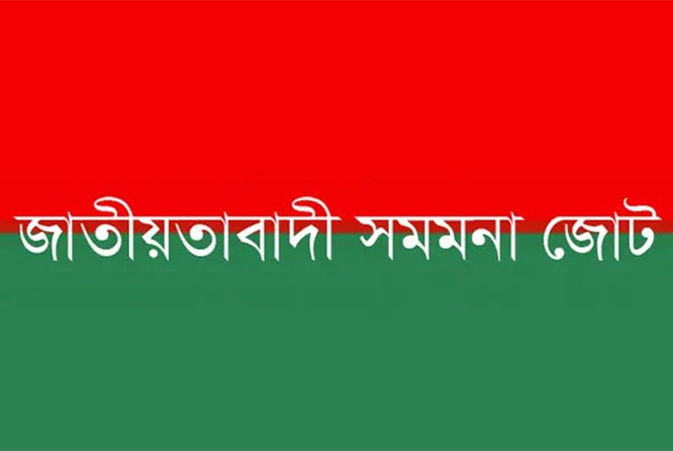 নির্বাচন নিয়ে ইতিবাচক সিদ্ধান্ত মানুষের জন্য স্বস্তির বার্তা : জাতীয়তাবাদী সমমনা জোট