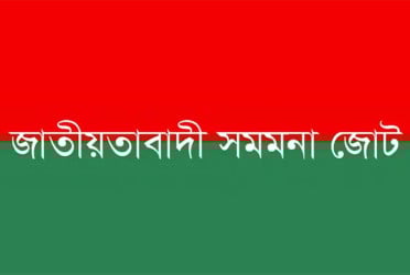 নির্বাচন নিয়ে ইতিবাচক সিদ্ধান্ত মানুষের জন্য স্বস্তির বার্তা : জাতীয়তাবাদী সমমনা জোট