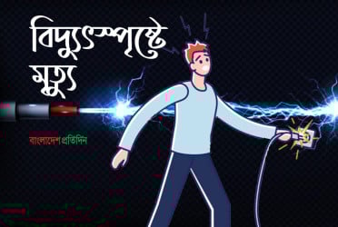 বগুড়ায় বিদ্যুৎস্পৃষ্টে একজনের মৃত্যু