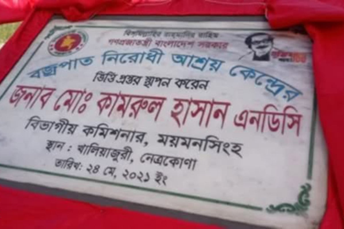 হাওরাঞ্চলে ভিত্তিপ্রস্তর স্থাপন হলে বজ্রপাত নিরোধী আশ্রয়কেন্দ্র্র হয়নি