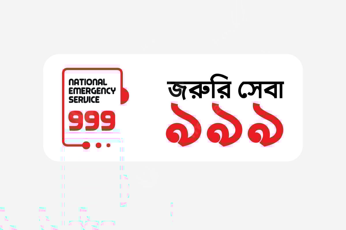 ঈদুল আজহায় ‘৯৯৯’ ফোন সার্ভিসে ১৫ হাজারের বেশি কল