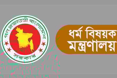 প্রকাশিত সংবাদের ব্যাখ্যা দিল ধর্ম মন্ত্রণালয়