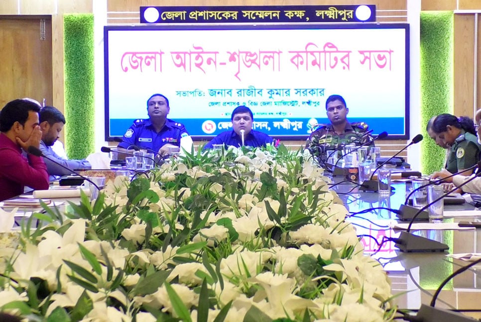 লক্ষ্মীপুরে আইন-শৃঙ্খলা কমিটির সভা