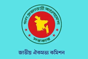 রাজনৈতিক দলের সঙ্গে আজ আবারও বসছে ঐকমত্য কমিশন