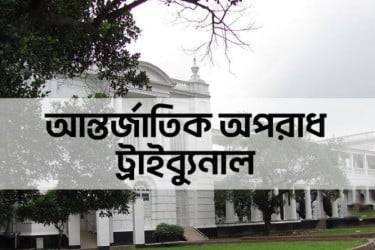 বিচারের তরী বেয়ে নিয়ে যাব তীরে: দ্বিতীয় ট্রাইব্যুনালের চেয়ারম্যান