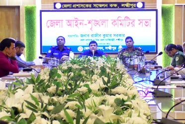 লক্ষ্মীপুরে আইন-শৃঙ্খলা কমিটির সভা