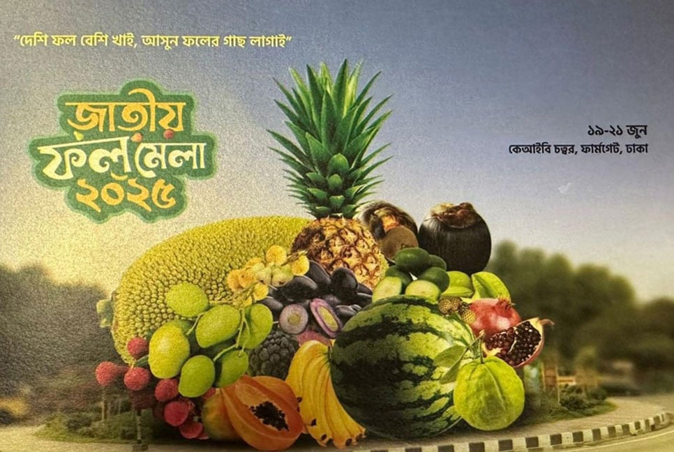 আজ থেকে জাতীয় ফল মেলা শুরু