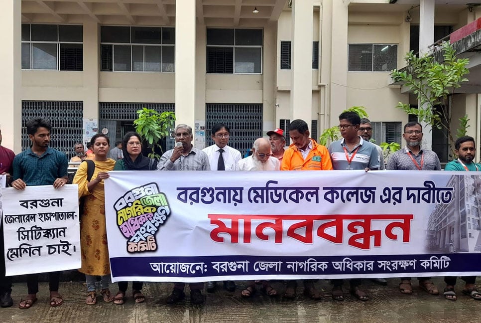 বরগুনায় মেডিকেল কলেজ প্রতিষ্ঠাসহ ৭ দফা দাবিতে মানববন্ধন