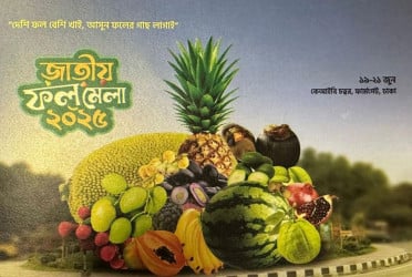 আজ থেকে জাতীয় ফল মেলা শুরু