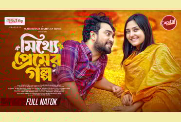 ক্যাপিটাল ড্রামাতে মুক্তি পেল বসুন্ধরা টিস্যু নিবেদিত ‘মিথ্যে প্রেমের গল্প’