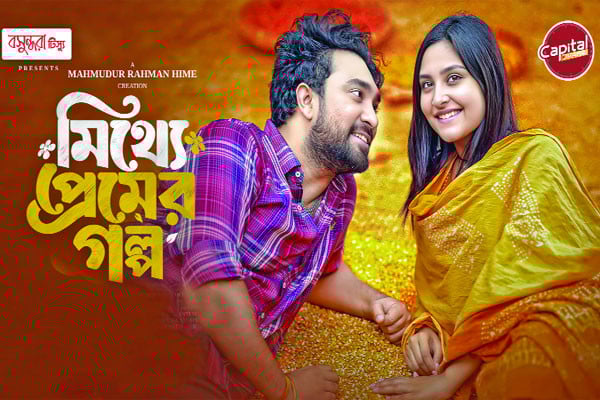 ক্যাপিটাল ড্রামায় মিথ্যে প্রেমের গল্প