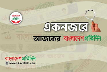 একনজরে আজকের বাংলাদেশ প্রতিদিন (২১ জুন)