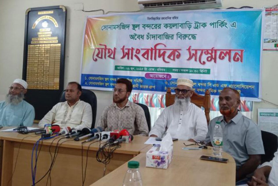 সোনা মসজিদ কয়লাবাড়ি ট্রাক পার্কিংয়ে চাঁদা বন্ধের দাবি