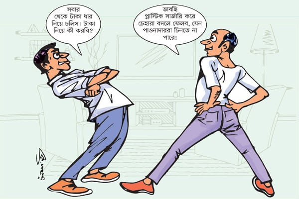 ধারে আছি, ধারে বাঁচি
