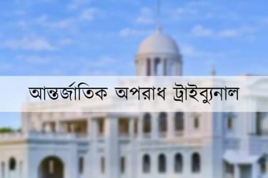 চানখারপুলে হত্যা মামলায় অভিযোগ গঠন বিষয়ে ট্রাইব্যুনালে শুনানি ২৯ জুন