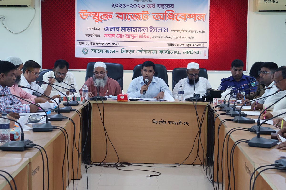 সিংড়া পৌরসভায় উন্মুক্ত বাজেট ঘোষণা