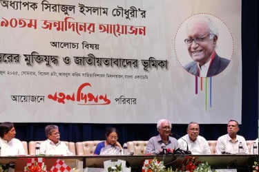 অধ্যাপক সিরাজুল ইসলাম চৌধুরীর জন্মদিনে আলোচনা-সাংস্কৃতিক পরিবেশনা