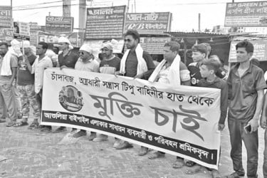 চাঁদাবাজি বন্ধের দাবিতে  বিক্ষোভ