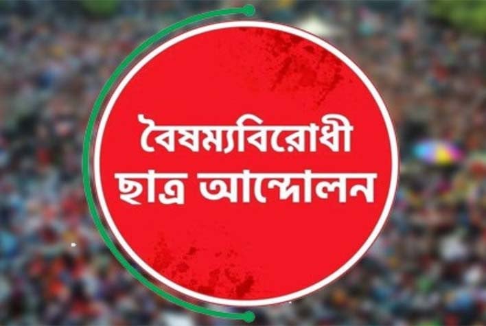 বৈষম্যবিরোধী ছাত্র আন্দোলনের প্রথম কাউন্সিল সামনে রেখে প্রার্থী তালিকা প্রকাশ